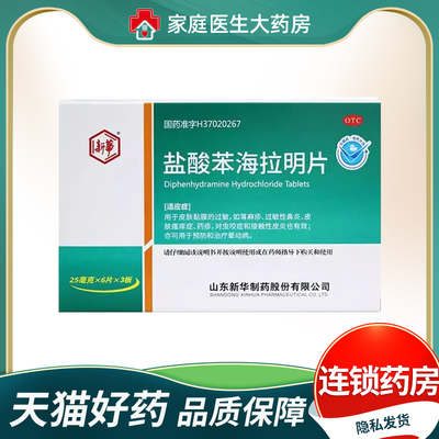 【新华】盐酸苯海拉明片25mg*18片/盒荨麻疹过敏性鼻过敏炎晕车皮炎过敏