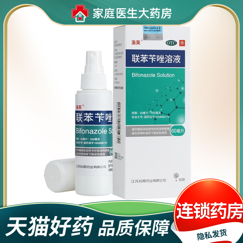 洛芙联苯苄唑溶液60ML*1瓶喷雾真菌手癣脚癣股癣联苯苄唑喷雾60ml OTC药品/国际医药 癣症 原图主图