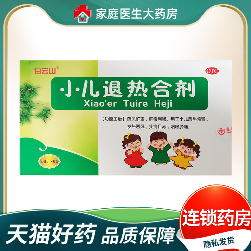 白云山 小儿退热合剂10ml*6支/盒 小儿风热感冒 发热恶风咽喉肿痛