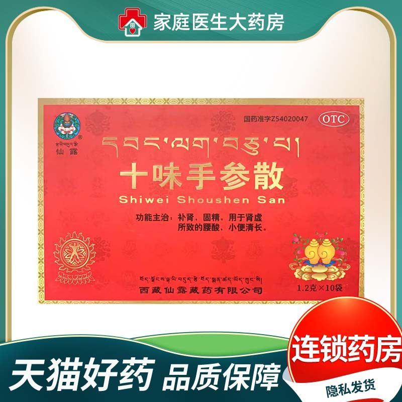 [仙露]十味手参散1.2g*10袋 补肾 固精 用于肾虚所致的腰酸OTC,OTC药品/国际医药,健脾益肾,淘宝优惠券,粉丝福利购,淘宝优惠卷