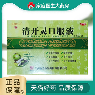 包邮】 白云山 清开灵口服液10ml*10支咽喉肿痛病毒性感冒