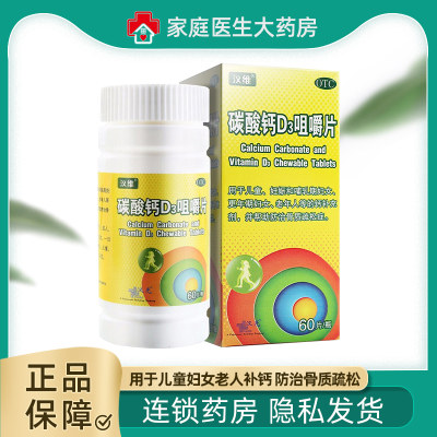 【汉维】碳酸钙D3咀嚼片1.25g200IU*60片/盒骨质疏松补钙儿童补钙