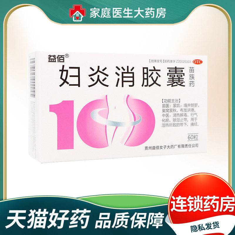 益佰 妇炎消胶囊0.45g*60粒/盒 行气化瘀 湿热所致的带下 痛经
