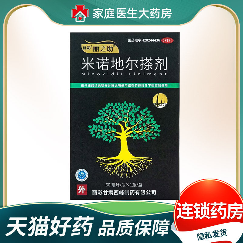 丽之助米诺地尔搽剂5%*60ml*1瓶/盒治疗男性型脱发和斑秃