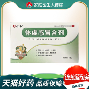 益气养阴 仁和 盒 5支 解表散邪 体虚感冒合剂10ml