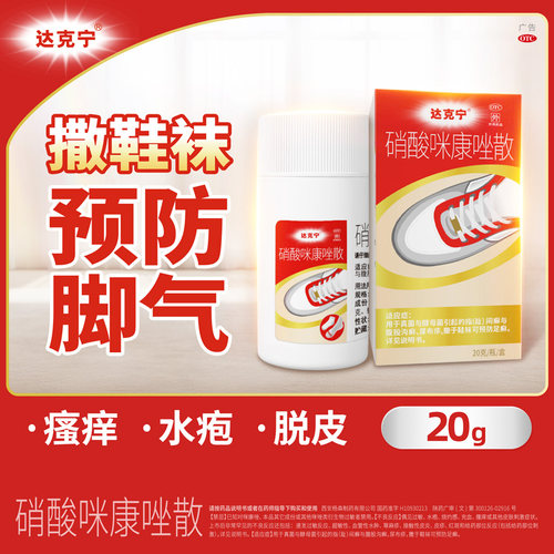 [达克宁]硝酸咪康唑散2%*20g*1瓶/盒足癣真菌尿布疹脚癣脚气
