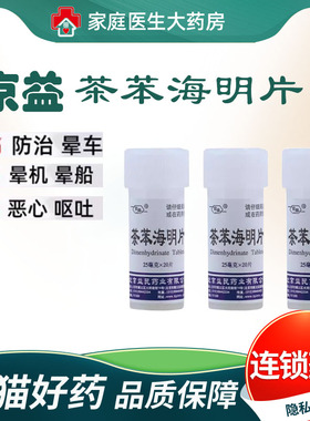 晕车成人晕机京益茶苯海明片25mg*20片晕机晕船晕车