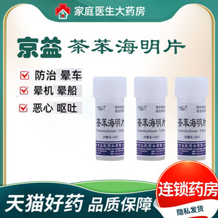 晕车成人晕机京益茶苯海明片25mg*20片晕机晕船晕车