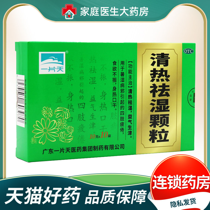 一片天 清热祛湿颗粒 10g*10袋/盒 四肢疲倦食欲不振口干