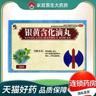 修正银黄含化滴丸130丸清热解毒消炎扁桃体炎咽炎上呼吸道感染