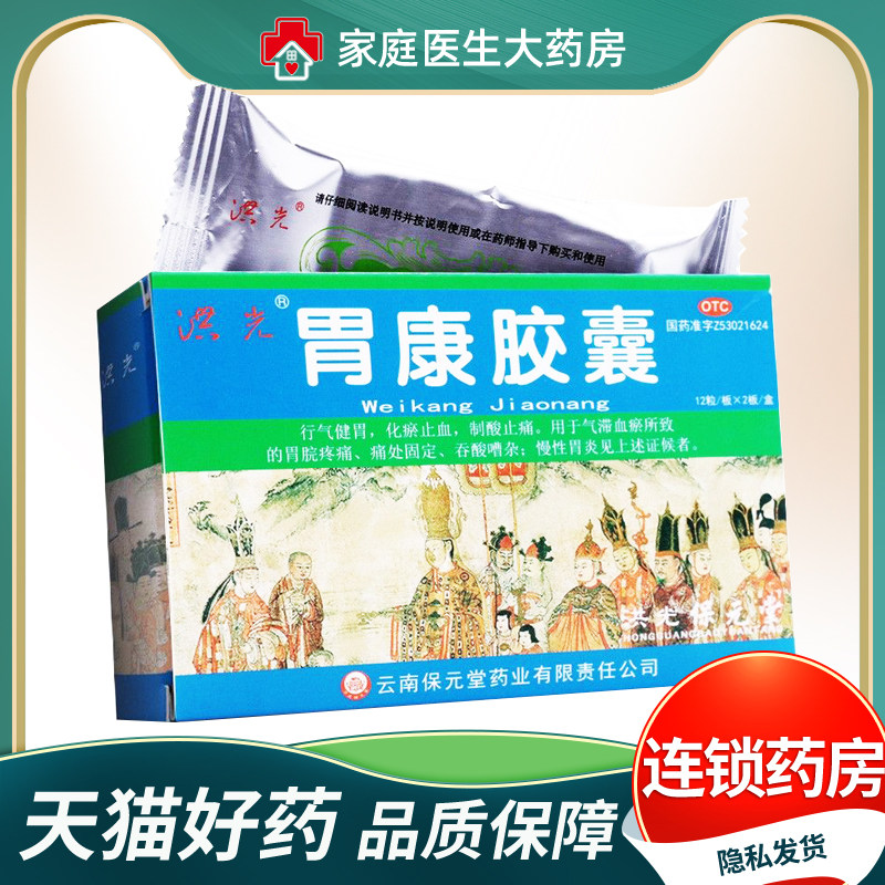 保元堂洪光 胃康胶囊0.3g*24粒/盒 慢性胃炎气滞血瘀胃炎反酸恶心