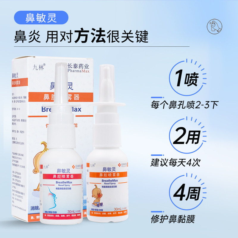 长泰鼻敏灵鼻腔喷雾器40ml 九林鼻敏灵鼻腔喷雾器30ml