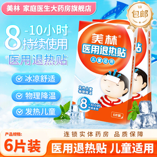 包邮 美林 医用退热贴 儿童适用 6片装 儿童发热退热贴温物理降温