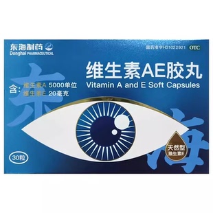 东海维生素AE胶丸30粒维生素A、E缺乏引起的干眼症夜盲症皮肤粗糙