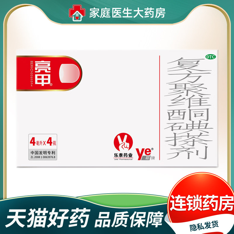 亮甲 复方聚维酮碘搽剂4ml*4瓶/盒 去甲癣液正品灰指甲专用药