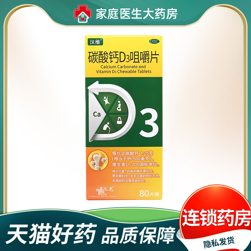 汉维 碳酸钙D3咀嚼片80片 钙补充剂 帮助防治骨质疏松症,OTC药品/国际医药,维矿物质,淘宝优惠券,粉丝福利购,淘宝优惠卷