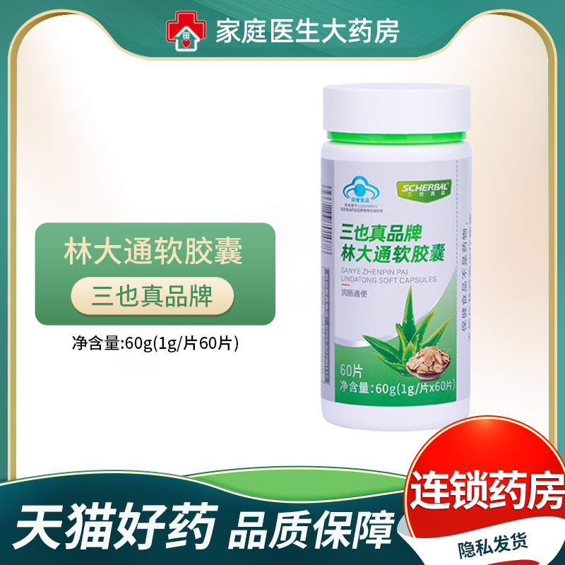 三也真品牌林大通软胶囊润肠通便