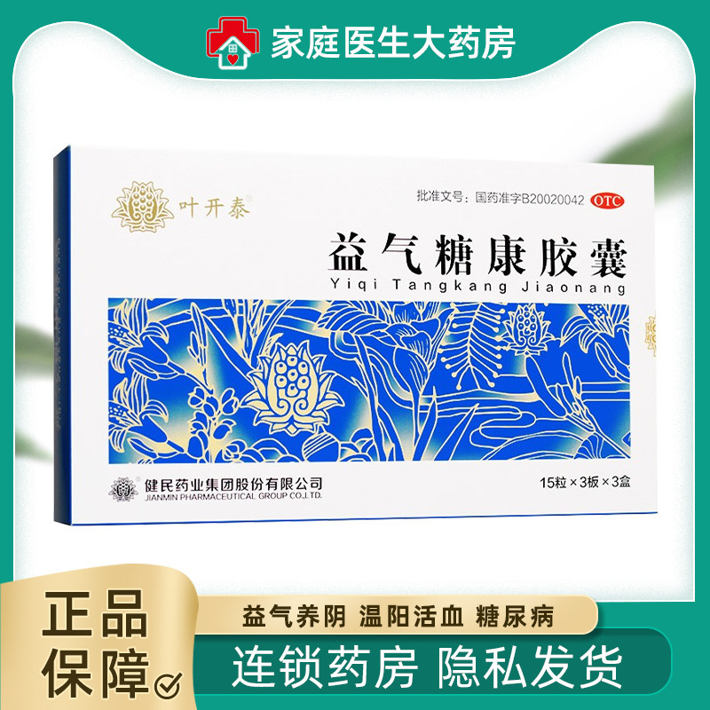 叶开泰益气糖康胶囊0.3g*45粒*3小盒135粒武汉健民糖尿病益气养阴