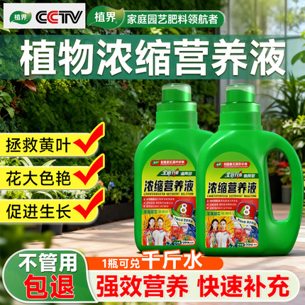 植界植物营养液通用型盆栽花液体肥料水培绿萝发财树多肉家用养花