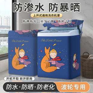 简约波轮洗衣机罩上开盖防水防晒全自动家用洗衣机适用防尘套
