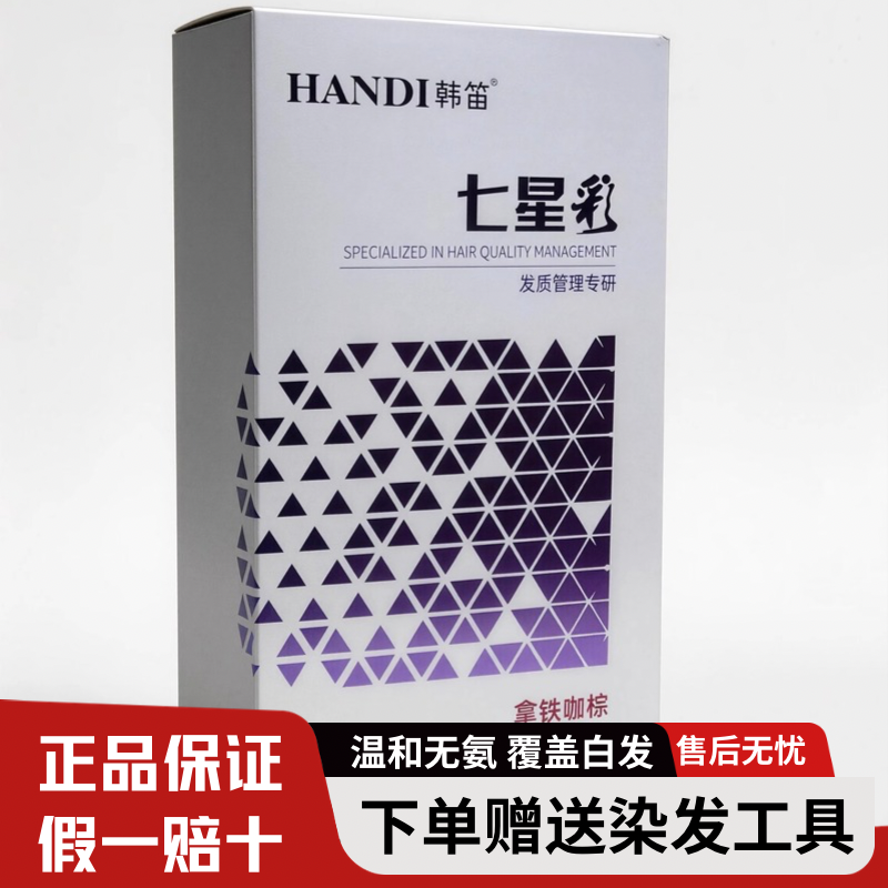 韩笛七星彩染发膏盖白发自然黑时尚潮流色系无氨温和双支彩染正品