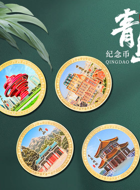 青岛印象纪念币DIY城市风景冰箱贴啤酒博物馆五四广场崂山栈桥海