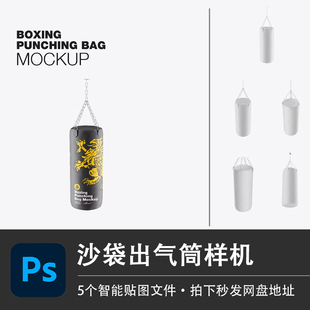 拳击沙袋跆拳道散打沙包出气筒训练器材贴图样机效果PSD设计素材