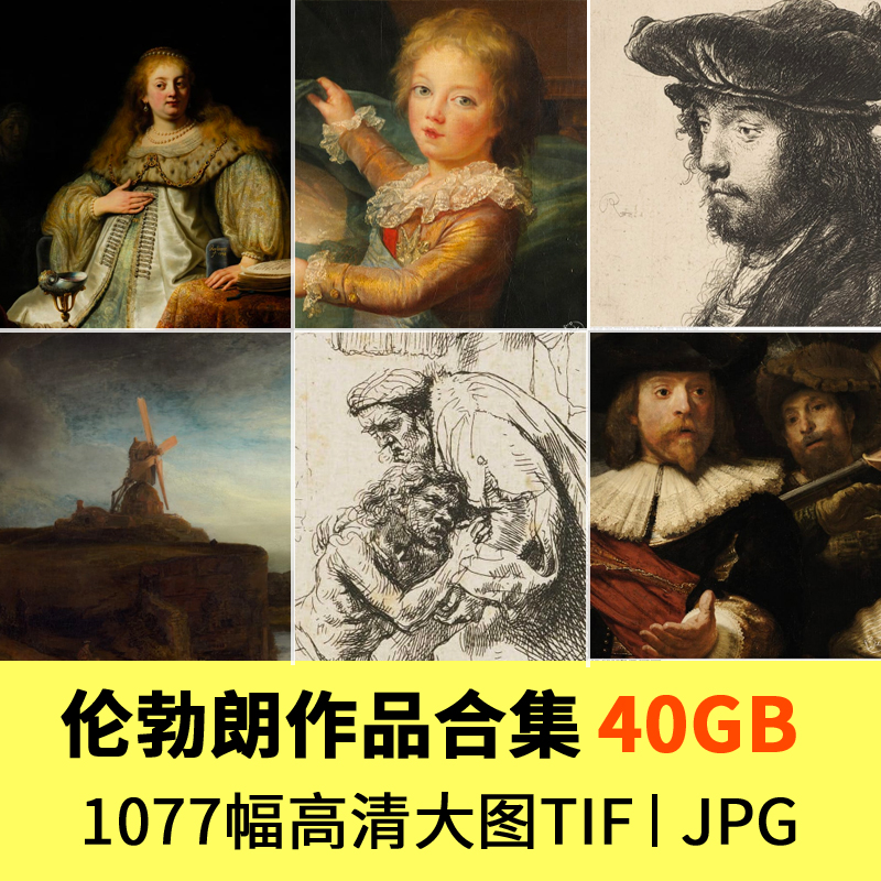 伦勃朗油画合集1077幅世界名人画高清大图电子版人物风景静物素材