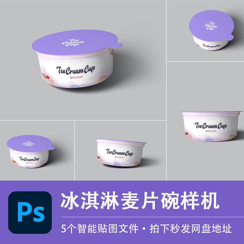 5个PSD样机冰淇淋杯麦片酸奶碗包装效果展示模型智能贴图设计素材