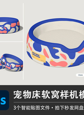 宠物床圆形狗窝猫窝睡觉床垫PSD样机模型品牌LOGO智能贴图VI素材