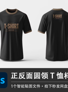 黑色圆领短袖正面和背面T恤上衣样机PSD智能贴图效果服装设计素材