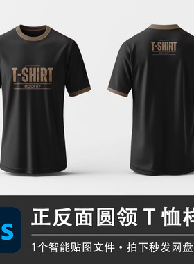 黑色圆领短袖正面和背面T恤上衣样机PSD智能贴图效果服装设计素材