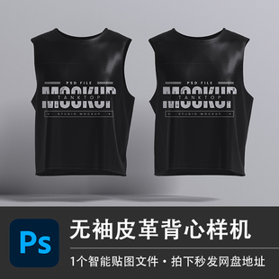 黑色无袖圆领皮革背心正面反面竞技马甲PSD样机模型智能贴图素材