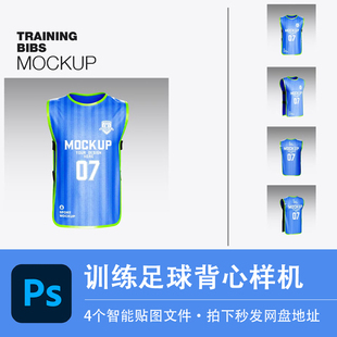 足球训练运动背心球员队服样机模型LOGO贴图效果PSD服装设计素材