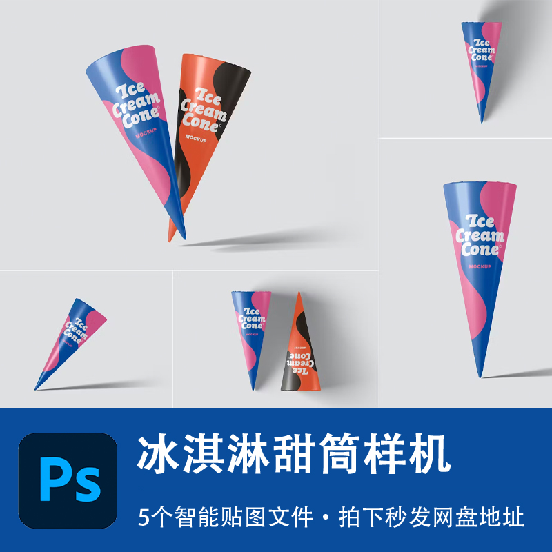 冰淇淋甜筒外包装样机模型雪糕品牌产品效果展示图片psd设计素材