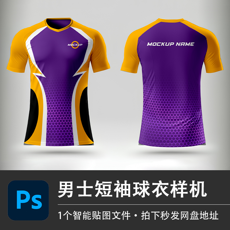 紫色短袖圆领正反面运动球衣T恤PSD白模样机智能贴图服装设计素材
