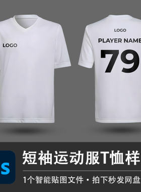 白色短袖v领运动服T恤衫正面背面球服PSD样机模型智能贴图VI素材