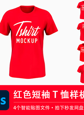 红色短袖T恤圆领上衣旅游队服样机模型VI贴图效果PSD服装设计素材