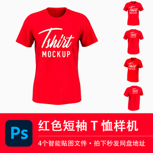 红色短袖T恤圆领上衣旅游队服样机模型VI贴图效果PSD服装设计素材