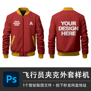 红色长袖飞行员棒球服夹克外套冲锋衣PSD样机模型智能贴图VI素材