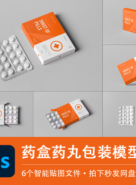 药盒PSD样机维生素补充剂白色药片包装智能贴图效果提案设计素材