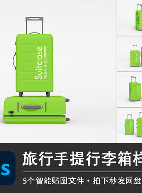 绿色黑色旅行手提箱行李箱20寸24寸PSD样机智能贴图效果设计素材