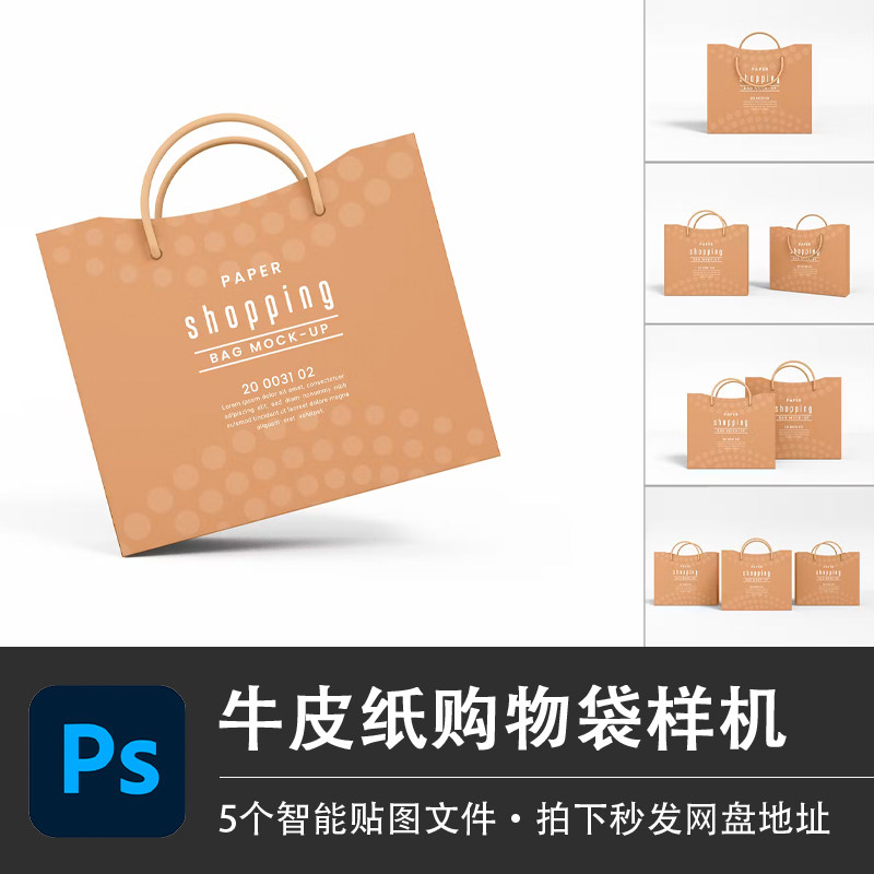 牛皮纸手提袋购物袋PSD样机品牌包装VI智能贴图效果服装设计素材