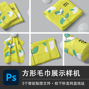 四方形小方巾毛巾悬挂展示样机模型品牌贴图效果PSD服饰设计素材