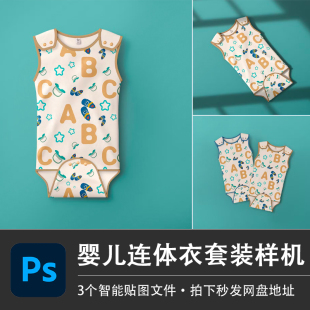 设计素材 PSD爬行服样机智能贴图效果服装 连体衣套装 婴儿baby无袖