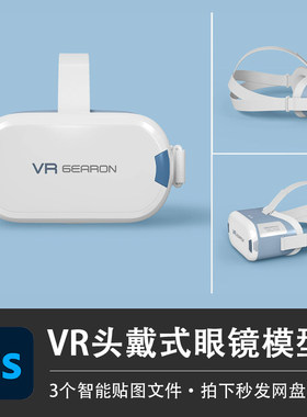 头戴式游戏VR耳机眼睛套件PSD样机模型智能贴图效果设备设计素材