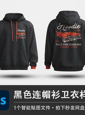 黑色长袖连帽衫运动卫衣正面背面上衣SD样机模型智能贴图服装素材