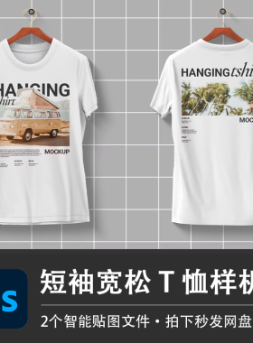 白色短袖T恤上衣超大休闲宽松上衣PSD样机VI智能贴图服装设计素材