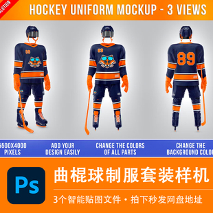 曲棍球制服套装比赛队服样机模型智能贴图效果PSD服装VI设计素材
