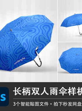 长柄双人大雨伞蓝色遮阳伞样机模型LOGO智能贴图设计素材PS源文件